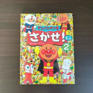 アンパンマンをさがせ！ミニ2(絵本/児童書)