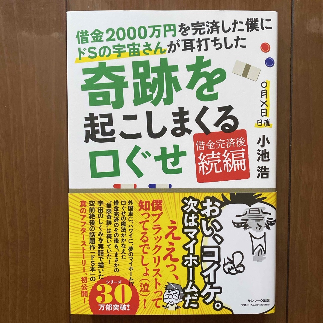 借金２０００万円を完済した僕にドＳの宇宙さんが耳打ちした奇跡を起こしまくる口ぐせ エンタメ/ホビーの本(住まい/暮らし/子育て)の商品写真