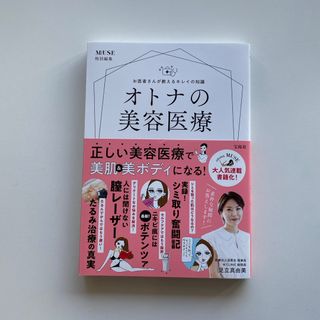 タカラジマシャ(宝島社)のお医者さんが教えるキレイの知識オトナの美容医療(ファッション/美容)