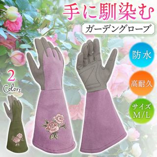 ガーデニンググローブ 園芸用手袋 ガーデン グローブ 用品 バラ 薔薇 トゲ防止(その他)