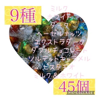 リンツ リンドール チョコレート 9種 45個(菓子/デザート)