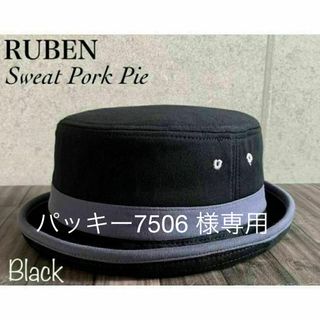 ルーベン(Ruben)のパッキー7506 様専用 送料込 帽子 2点(ハット)