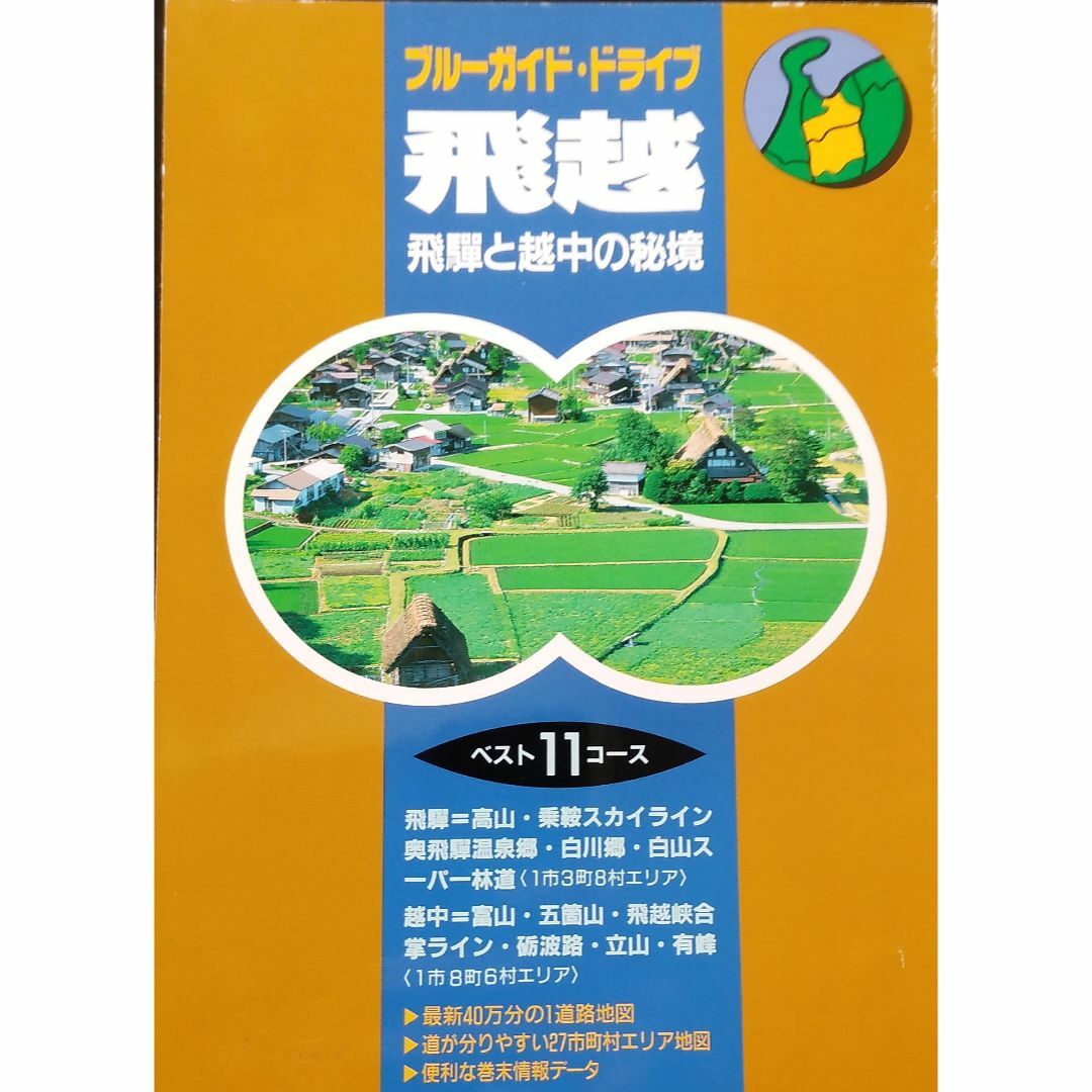 飛越 (ブルーガイド・ドライブ 7) エンタメ/ホビーの本(地図/旅行ガイド)の商品写真