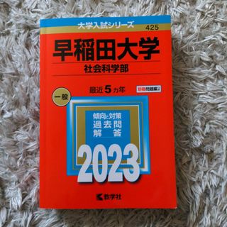 早稲田大学（社会科学部）2023(語学/参考書)