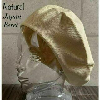 送料込 帽子 日本製 ベレー帽 Mサイズ ニット帽 ニット オールシーズン NA(ハンチング/ベレー帽)