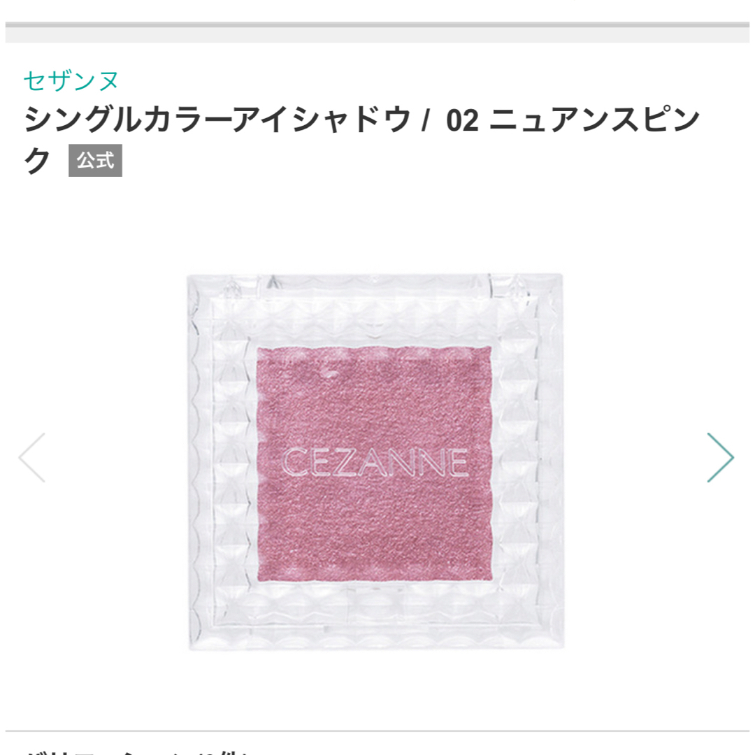 CEZANNE（セザンヌ化粧品）(セザンヌケショウヒン)のセザンヌ　シングルカラーアイシャドウ コスメ/美容のベースメイク/化粧品(アイシャドウ)の商品写真