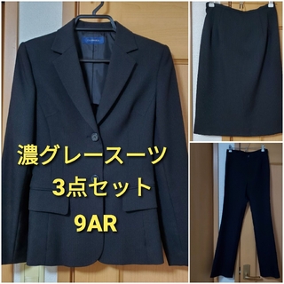 濃グレーレディーススーツ　3点セット　9AR(スーツ)