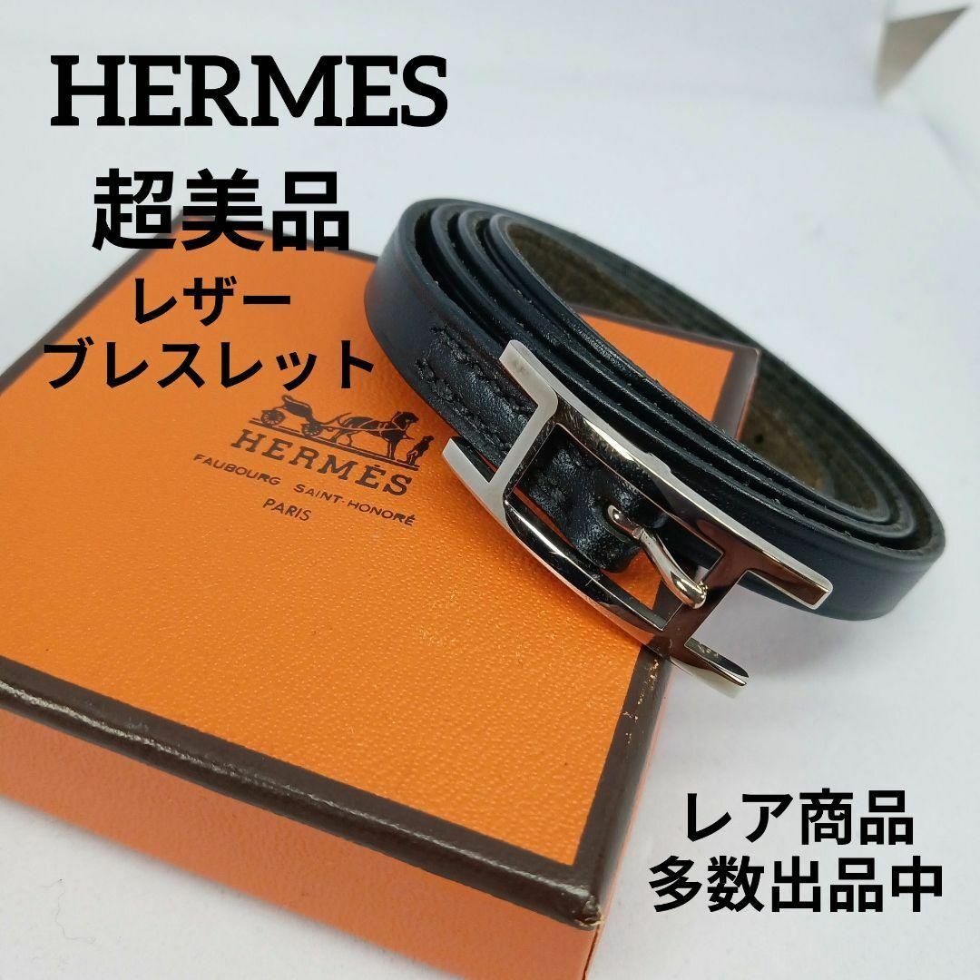 HERMES エルメス ブレスレット ブラック 革 シルバー金具 アピ3 - 小物 HERMES エルメス ブレスレット ブラック 革 シルバー金具 アピ3 - 小物