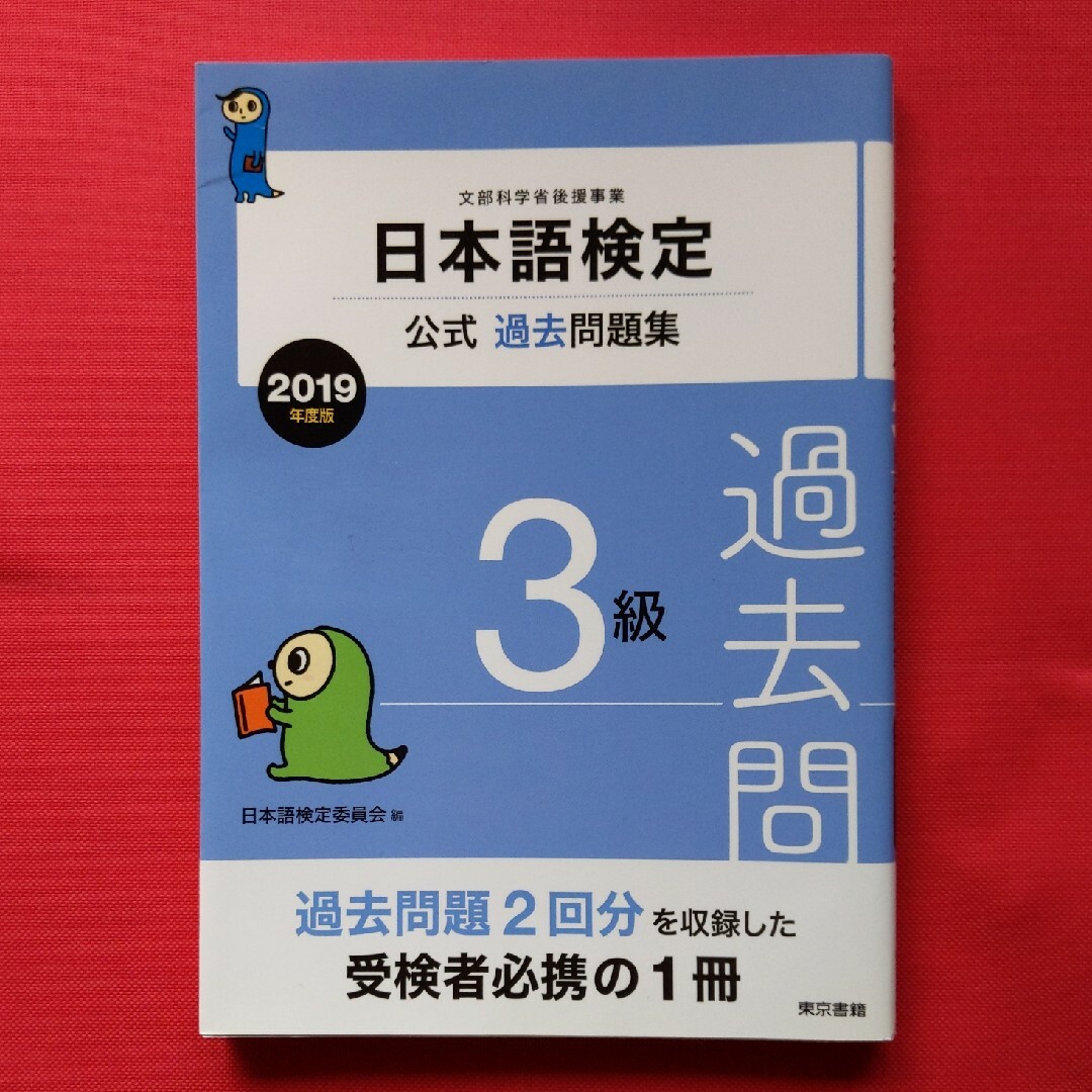 東京書籍(トウキョウショセキ)の日本語検定 3級過去問題集 2019年度版 エンタメ/ホビーの本(資格/検定)の商品写真