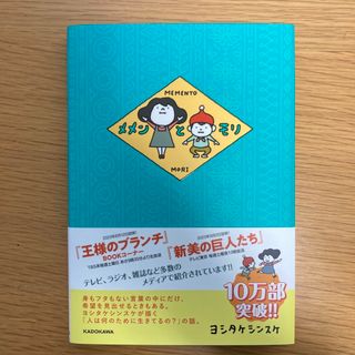 コトブキヤ(KOTOBUKIYA)のメメンとモリ(絵本/児童書)