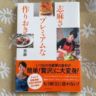 志麻さんのプレミアムな作りおき(料理/グルメ)