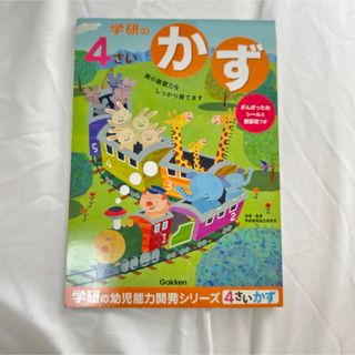 ガッケン(学研)の学研4さい　かず(語学/参考書)