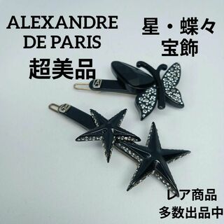 アレクサンドルドゥパリ(Alexandre de Paris)の678超美品　アレクサンドルドゥパリ　ヘアピン　スター　バタフライ　2点セット(ヘアピン)