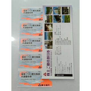 富士急行 株主優待券(その他)