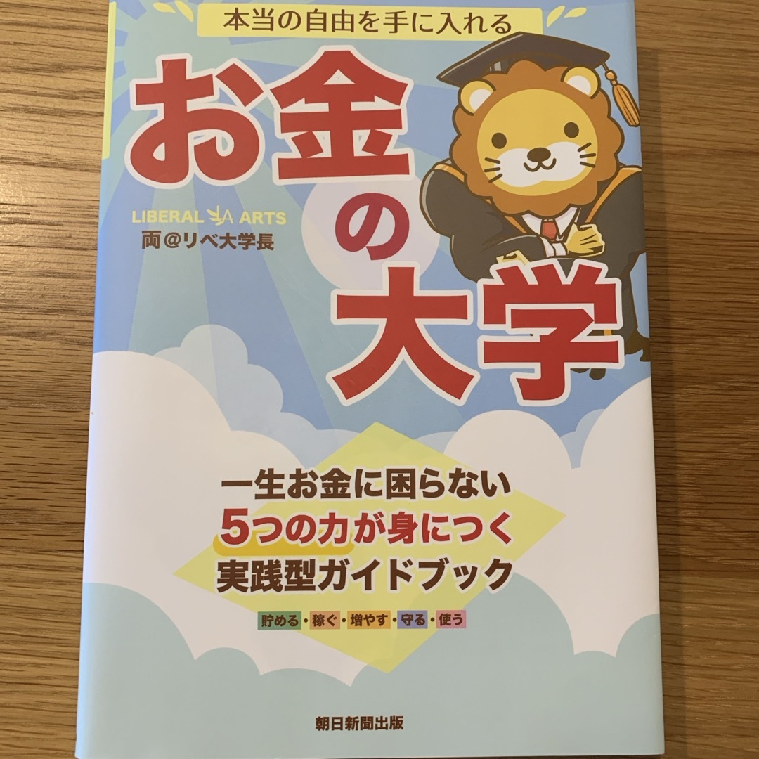 朝日新聞出版(アサヒシンブンシュッパン)の本当の自由を手に入れるお金の大学 エンタメ/ホビーの本(ビジネス/経済)の商品写真