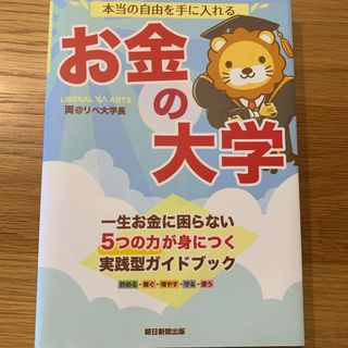 アサヒシンブンシュッパン(朝日新聞出版)の本当の自由を手に入れるお金の大学(ビジネス/経済)