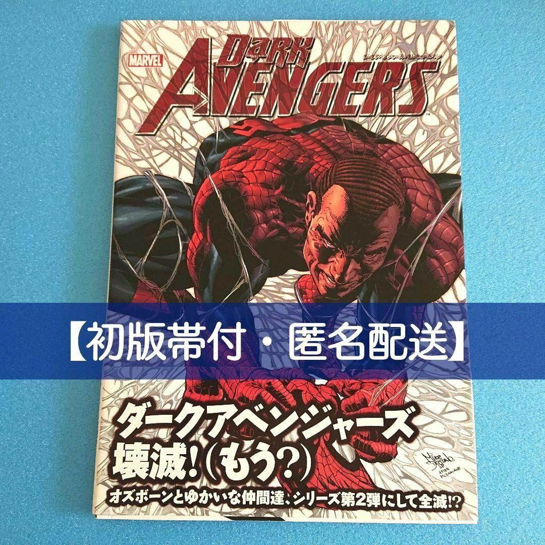 【初版帯付・匿名配送】ダークアベンジャーズ:モレキュールマン　ヴィレッジブックス エンタメ/ホビーの漫画(アメコミ/海外作品)の商品写真