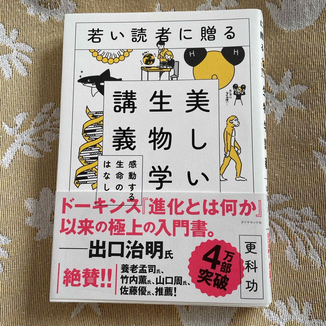 若い読者に贈る美しい生物学講義 エンタメ/ホビーの本(科学/技術)の商品写真