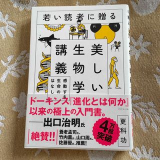 若い読者に贈る美しい生物学講義(科学/技術)