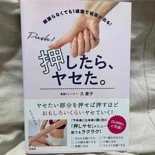 タカラジマシャ(宝島社)の押したら、ヤセた。(ファッション/美容)