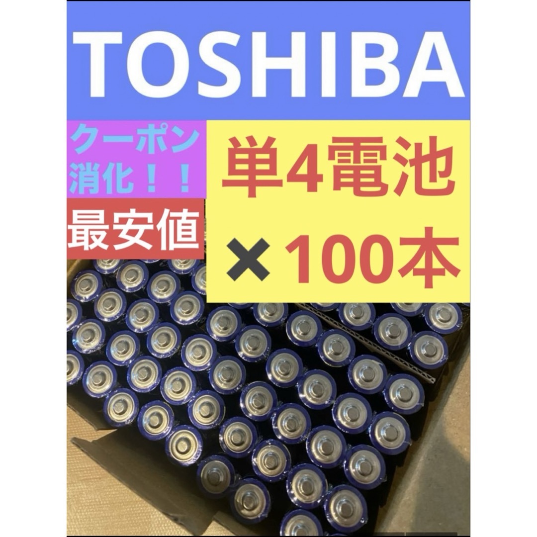 東芝(トウシバ)の【100本】長持ち アルカリ乾電池　単4電池　単4 単4形　単四 インテリア/住まい/日用品の日用品/生活雑貨/旅行(防災関連グッズ)の商品写真