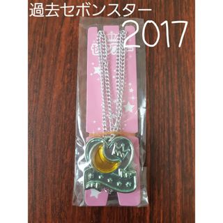 カバヤショクヒン(Kabaya)の【過去セボンスター2017 No.1 メッキ①(その他)