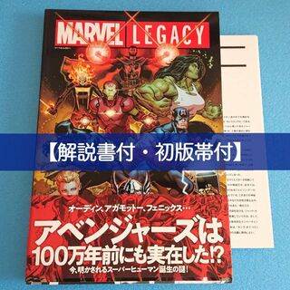 【解説書付・初版帯付】【匿名配送】マーベル:レガシー　ヴィレッジブックス(アメコミ/海外作品)