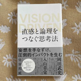 直感と論理をつなぐ思考法(ビジネス/経済)