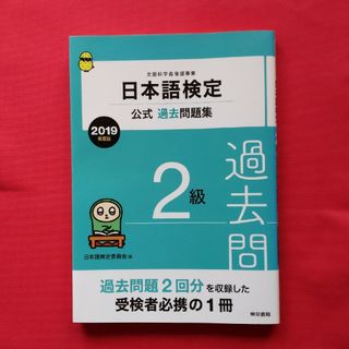 トウキョウショセキ(東京書籍)の日本語検定 2級過去問題集 2019年度版(資格/検定)