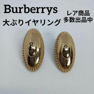 バーバリー(BURBERRY)の680美品　バーバリーズ　希少　イヤリング　大ぶり　Bロゴ　楕円　ゴールド(イヤリング)