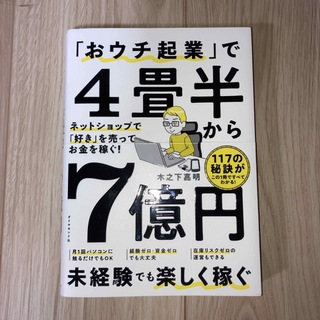 「おウチ起業」で４畳半から７億円(ビジネス/経済)