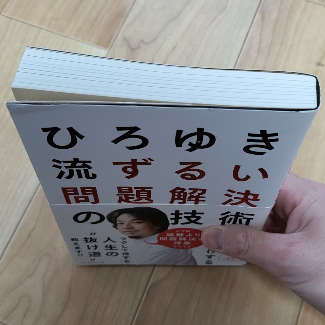 ひろゆき流ずるい問題解決の技術 エンタメ/ホビーの本(ビジネス/経済)の商品写真