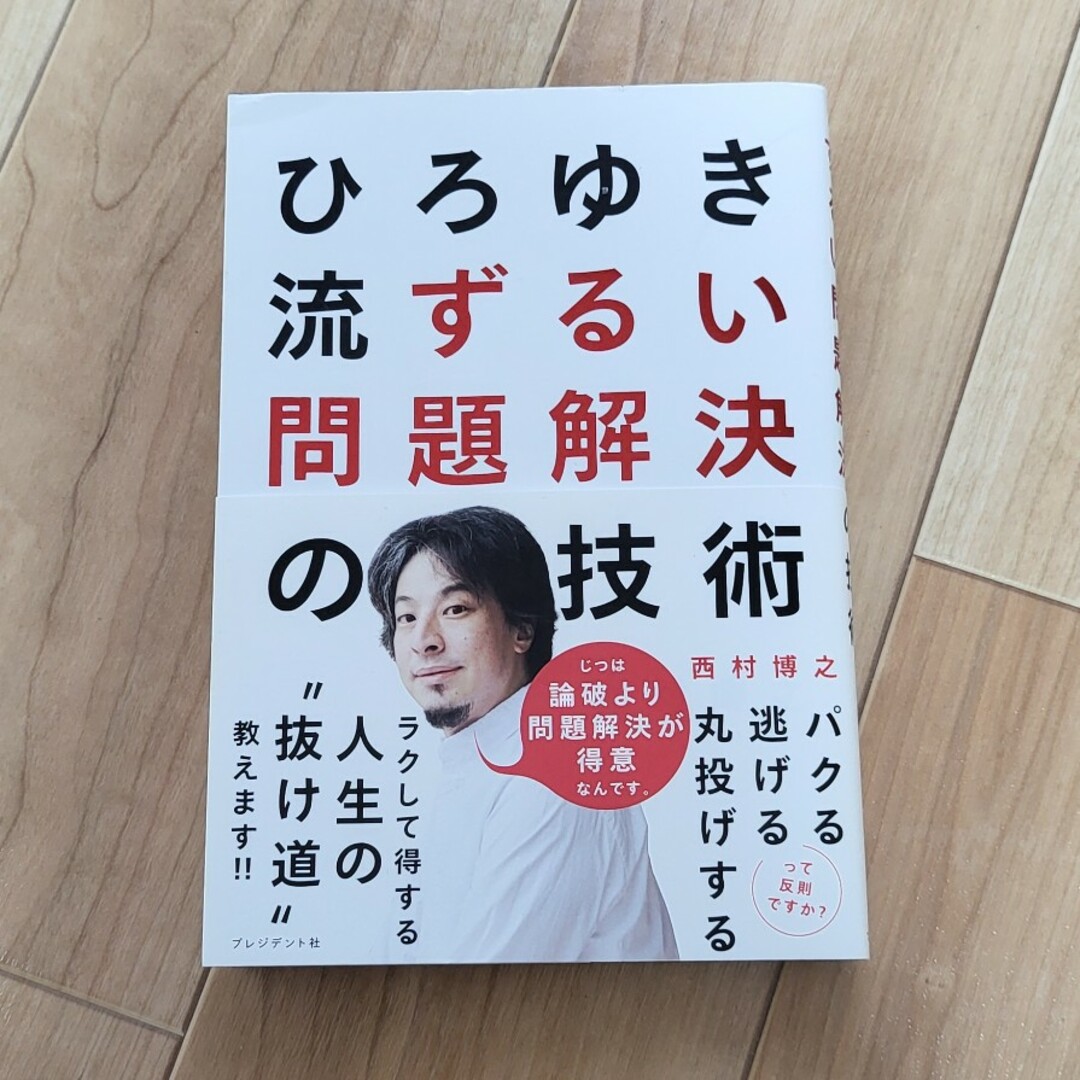 ひろゆき流ずるい問題解決の技術 エンタメ/ホビーの本(ビジネス/経済)の商品写真