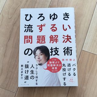 ひろゆき流ずるい問題解決の技術(ビジネス/経済)