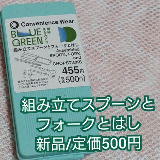 【携帯用】組み立てスプーンとフォークとはし【新品未開封】(カトラリー/箸)