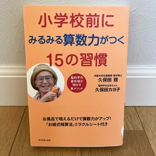 小学校前にみるみる算数力がつく１５の習慣(結婚/出産/子育て)