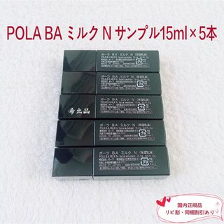 ポーラ(POLA)の【新品】POLA BA ミルク N サンプル15ml×5本(乳液/ミルク)