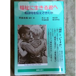 福祉に生きる君へ(人文/社会)