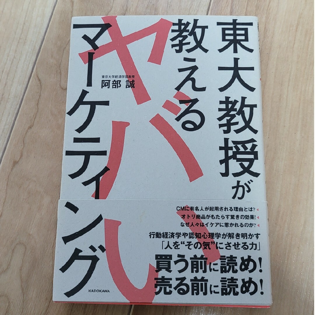 東大教授が教えるヤバいマーケティング エンタメ/ホビーの本(ビジネス/経済)の商品写真