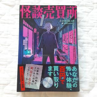 【超美品・匿名配送】怪談売買所(絵本/児童書)