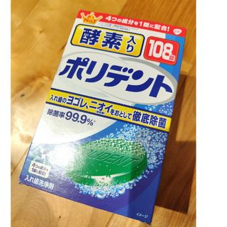 ポリデント　酵素入り　108錠(口臭防止/エチケット用品)