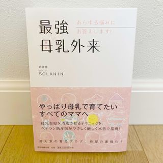 最強母乳外来(結婚/出産/子育て)