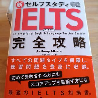 新セルフスタディIELTS完全攻略(語学/参考書)