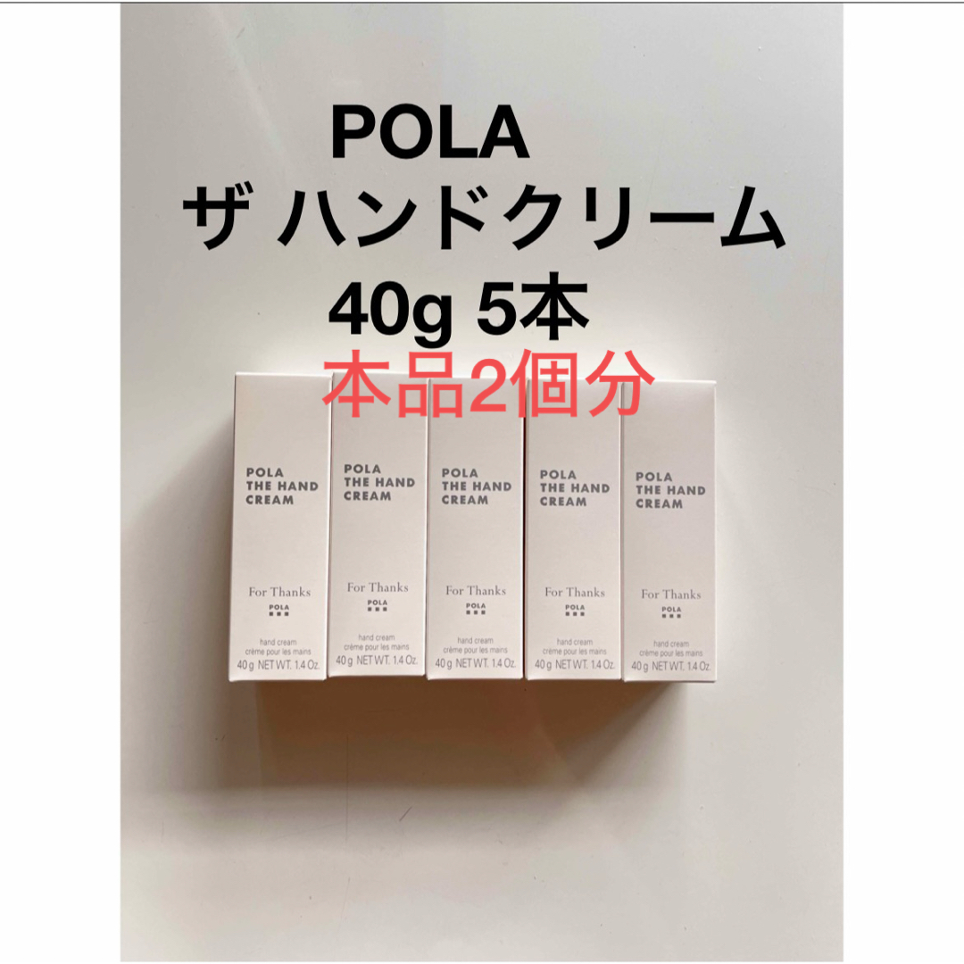 POLA(ポーラ)のPOLA ザ ハンドクリーム 40g 5本 200g 本品2個分 コスメ/美容のボディケア(ハンドクリーム)の商品写真