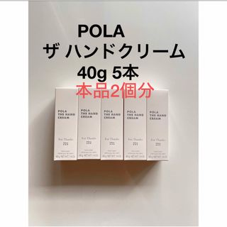 POLA - POLA ザ ハンドクリーム 40g 5本 200g 本品2個分