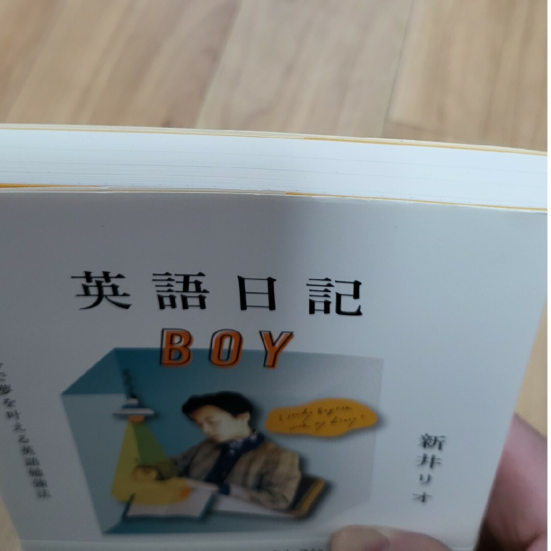 英語日記ＢＯＹ エンタメ/ホビーの本(語学/参考書)の商品写真