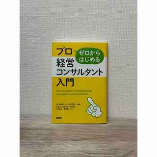 ゼロからはじめるプロ経営コンサルタント入門(ビジネス/経済)