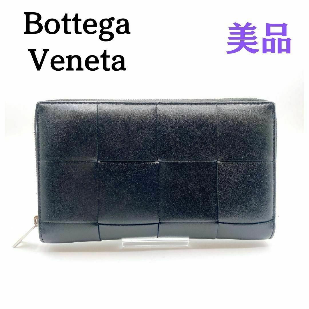 Bottega Veneta(ボッテガヴェネタ)の★美品★　ボッテガヴェネタ カセット　ラウンドファスナー　長財布　黒　ブラック メンズのファッション小物(長財布)の商品写真