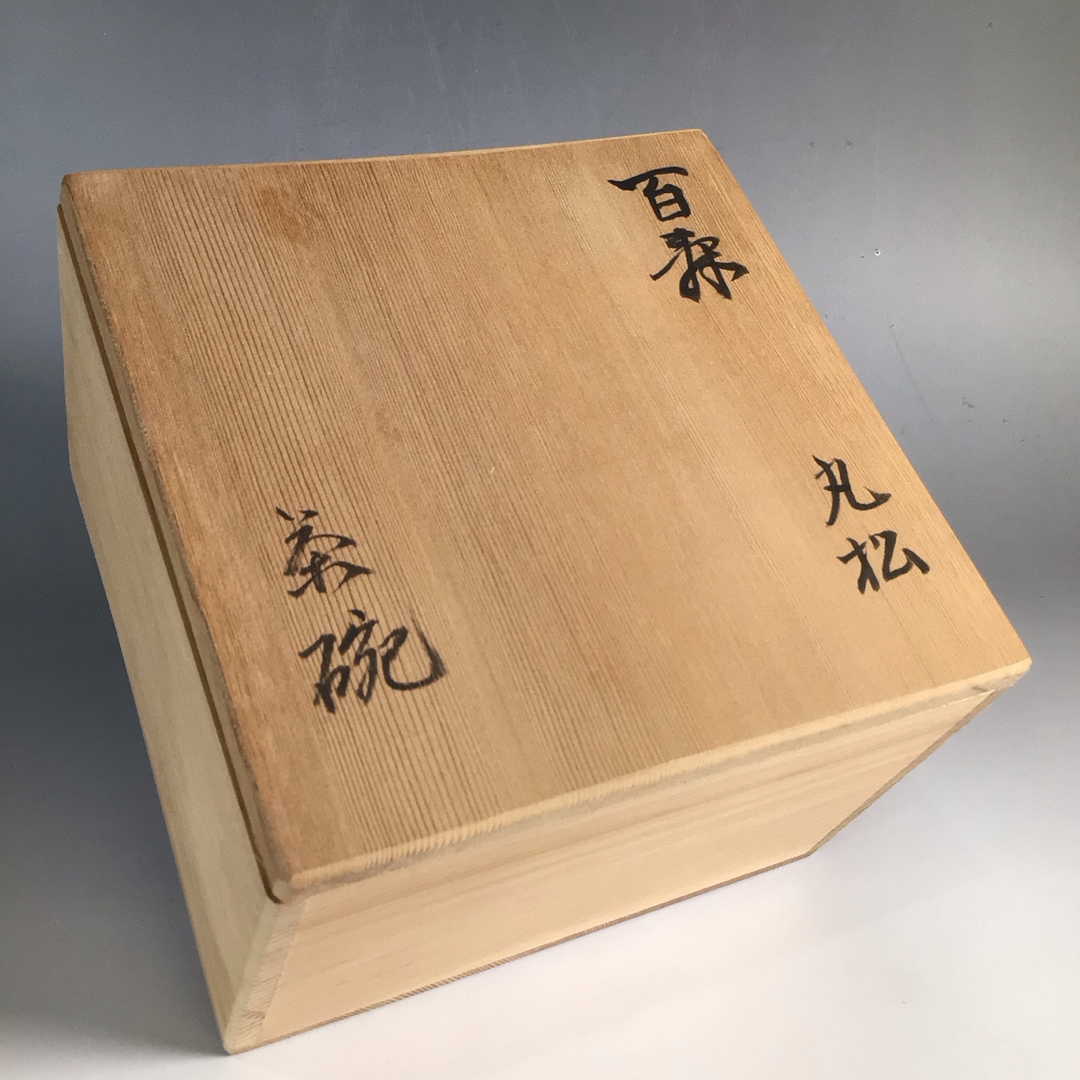 ラ９５７　茶碗　『芹川明義(五輪)造』『銘　スマ濱』　抹茶碗　共箱　茶道具 エンタメ/ホビーの美術品/アンティーク(陶芸)の商品写真