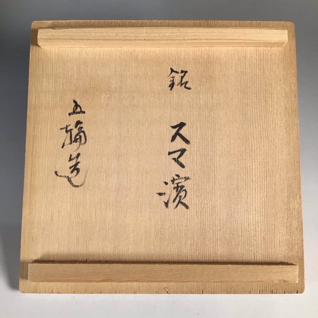 ラ９５７　茶碗　『芹川明義(五輪)造』『銘　スマ濱』　抹茶碗　共箱　茶道具 エンタメ/ホビーの美術品/アンティーク(陶芸)の商品写真